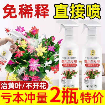 蟹爪兰专用营养液蟹爪莲促开花专用肥料叶面肥免稀释水溶液体肥