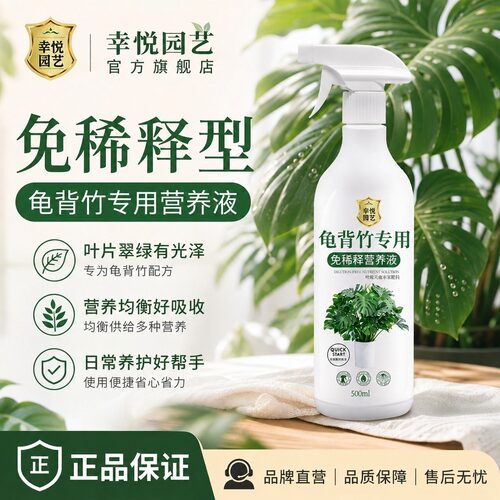 龟背竹免稀释营养液直喷即用