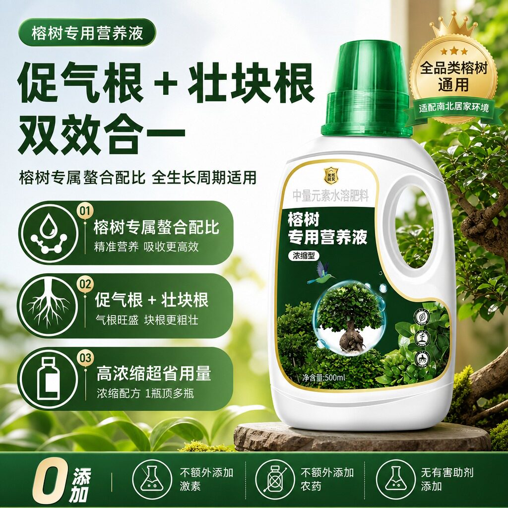 榕树专用营养液壮块根促气根浓缩多品种通用型全周期适用改善黄叶