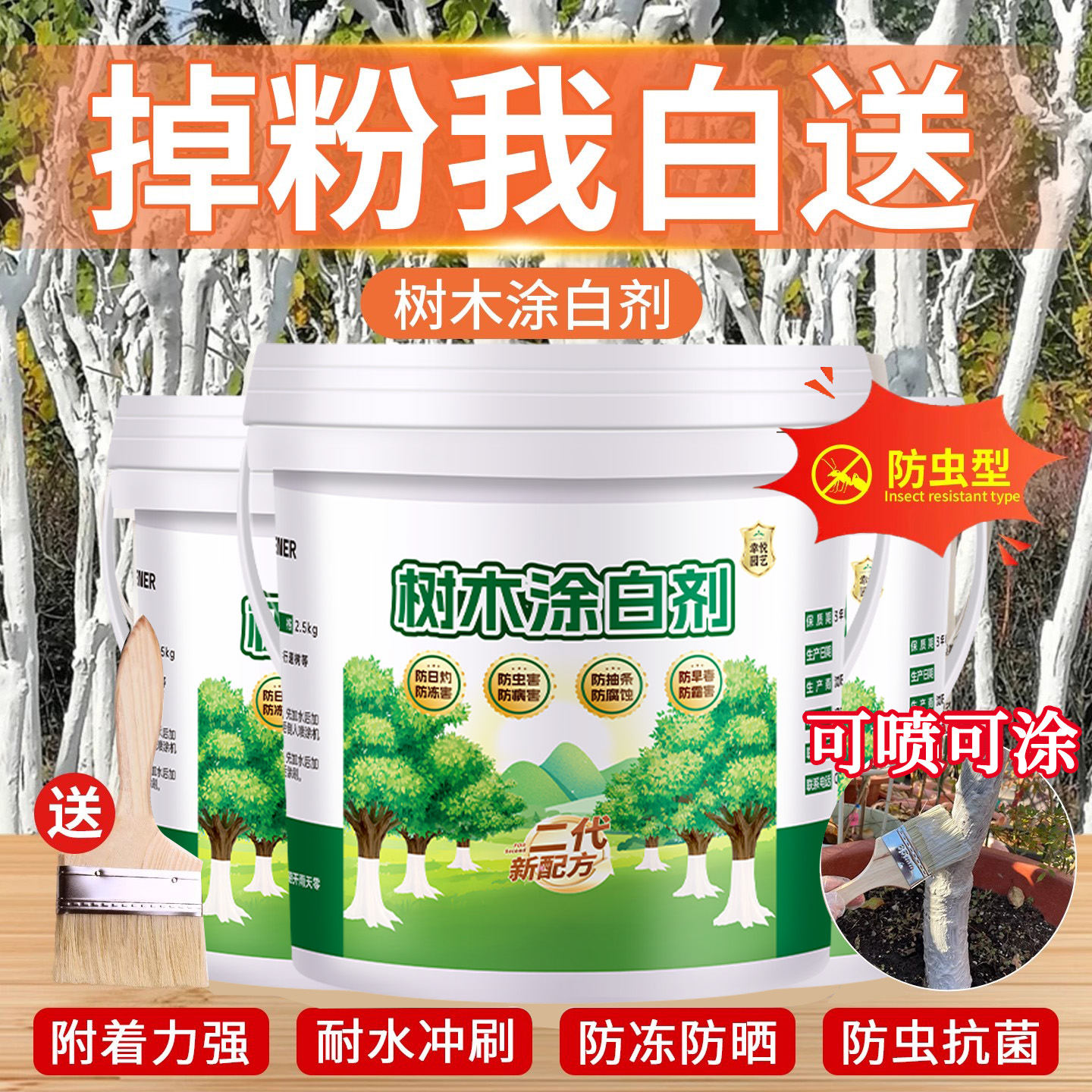 树木涂白剂免稀释直涂型果树大树枝干刷白防日灼防虫防冻专用涂料