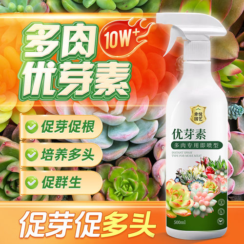 优芽素多肉专用爆芽素营养液肥料