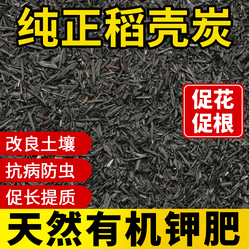 稻壳炭园艺腐熟谷壳碳颗粒纯天然碳化阳台种菜养花专用营养覆盖土