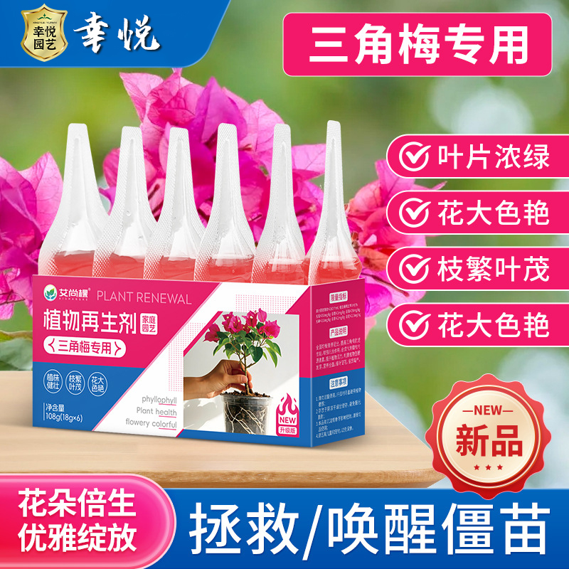 三角梅再生剂开花植物绿植花卉盆栽家庭通用开花促花园艺水溶肥料
