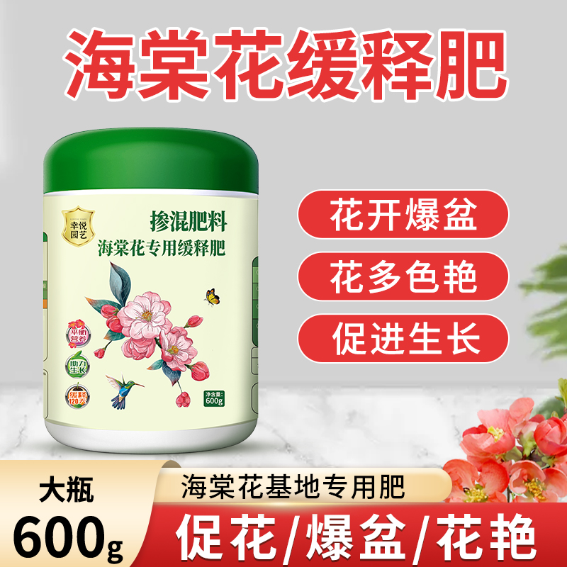 海棠花专用肥料开花肥花色艳丽