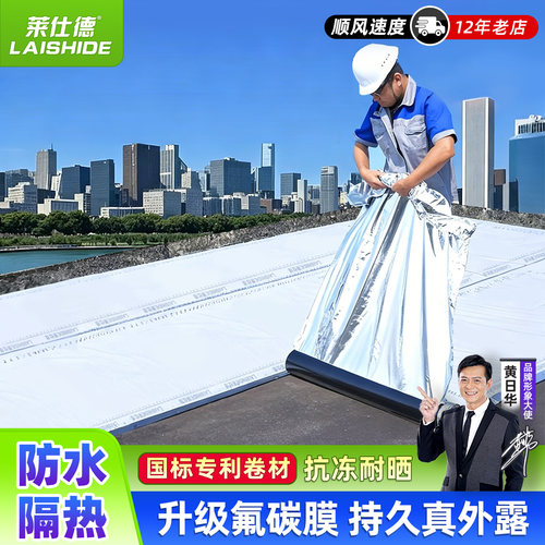莱仕德外露型卷材防水隔热专利款