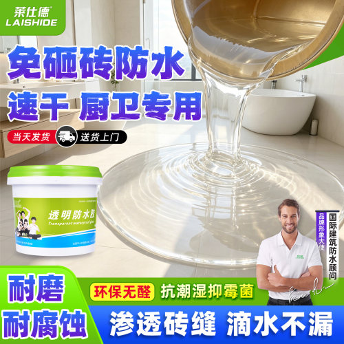 莱仕德卫生间透明防水胶堵漏涂料