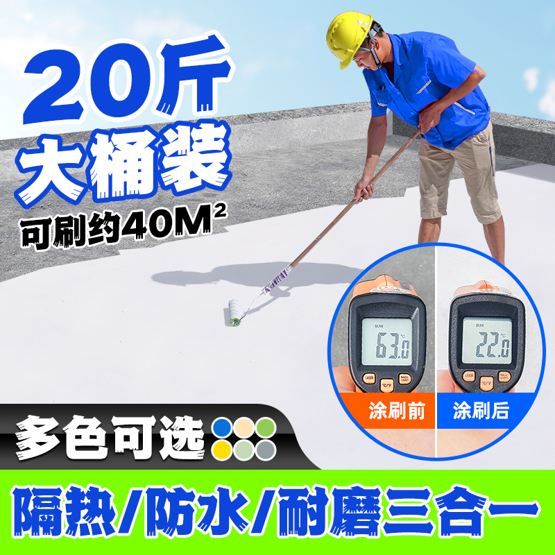 屋顶防水隔热降温涂料