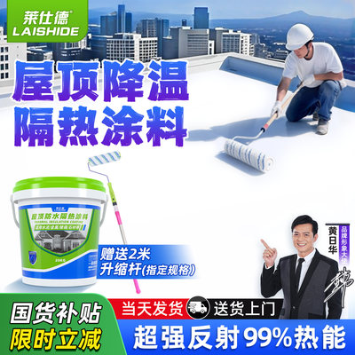 莱仕德屋顶外墙隔热降温抗晒涂料