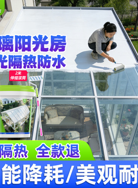 阳光房专用玻璃隔热涂料屋顶防水防晒白色反射耐高温楼顶降温油漆