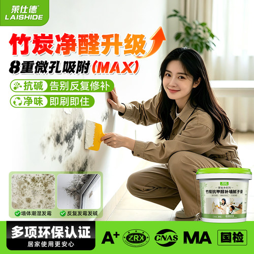 莱仕德家用竹炭补墙膏一刮易修复