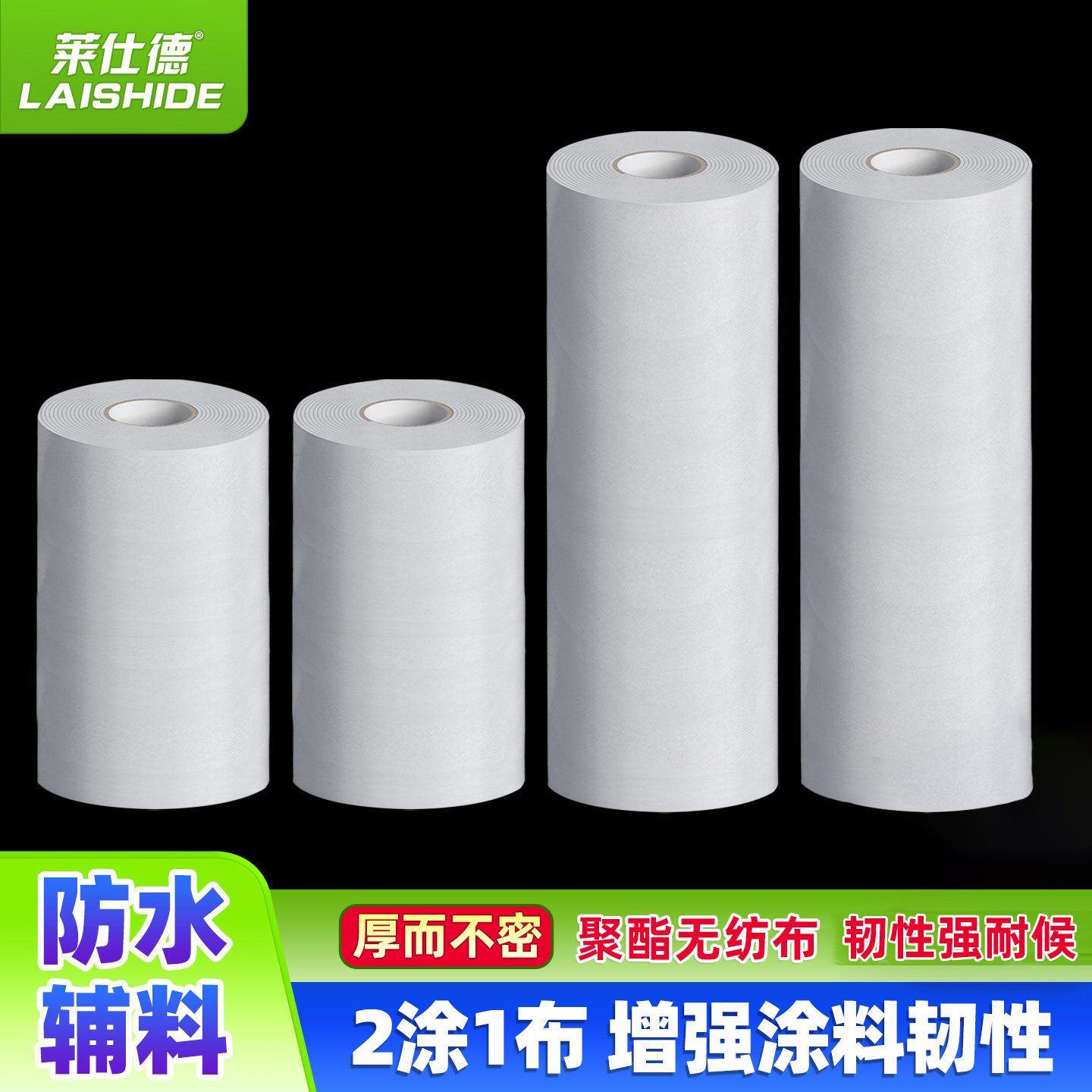 莱仕德防水透气膜屋顶防水补漏材料无纺布聚酯布防水布