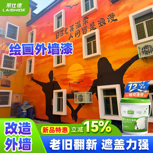 外墙漆旧墙改色翻新户外绘画漆
