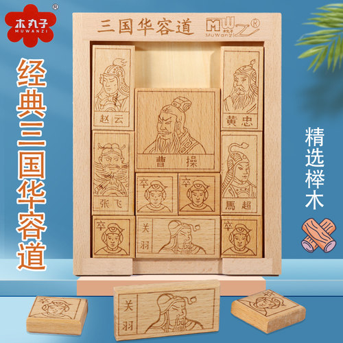 木丸子三国华容道滑动拼图积木