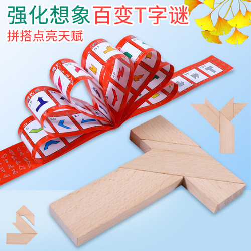 长条T字之谜四巧板拼图