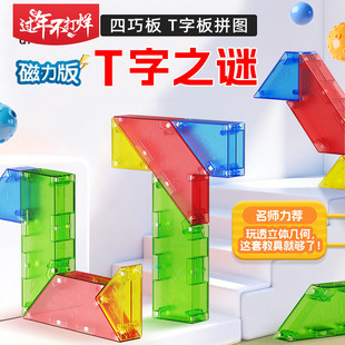 奇艺磁力T字之谜四巧板学生专用3D立体智力拼图拼板儿童益智玩具
