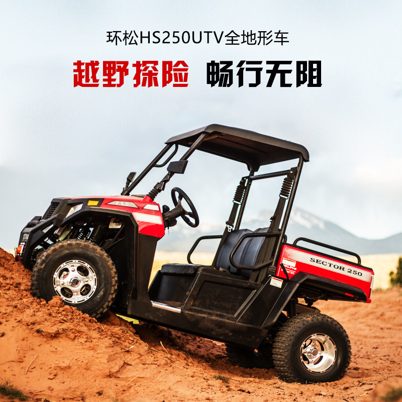 四轮摩托车方向盘双人环松hs250utv全地形车山地燃汽油代步机车