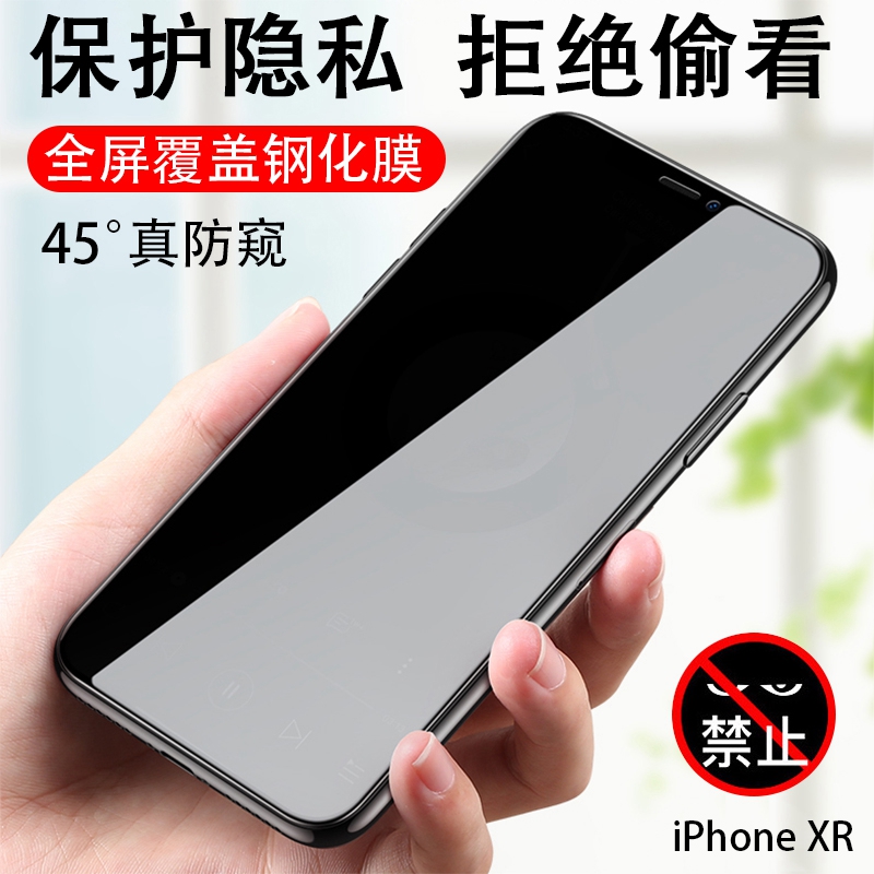 苹果XR防窥屏钢化膜全屏覆盖iphoneXR手机膜ihonexr全包边6.1寸rx防偷窥ipxr无包边iponexr偷窃iphone游戏莫 3C数码配件 手机贴膜 原图主图