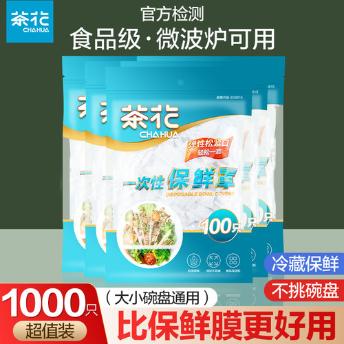 茶花保鲜膜套一次性松紧食品专用