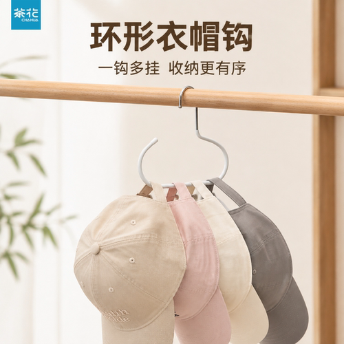 茶花衣帽挂钩家用宿舍衣柜棒球鸭舌帽多功能架子内衣吊带收纳神器