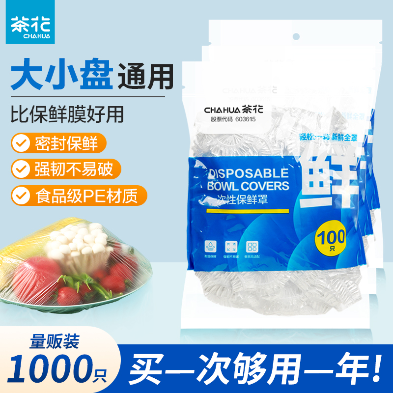 茶花一次性保鲜膜套食品级材质