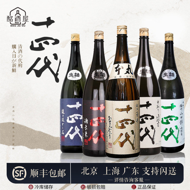 十四代古酒特别本酿造清酒烧酒