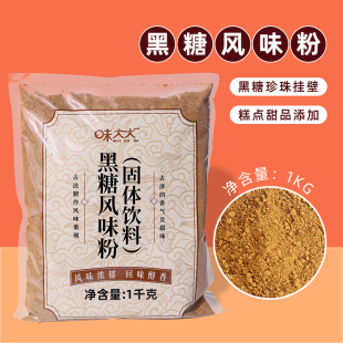 味大大黑糖粉 珍珠奶茶臺(tái)灣進(jìn)口紅糖臟臟茶店飲品使用原料1kg 熱賣(mài)