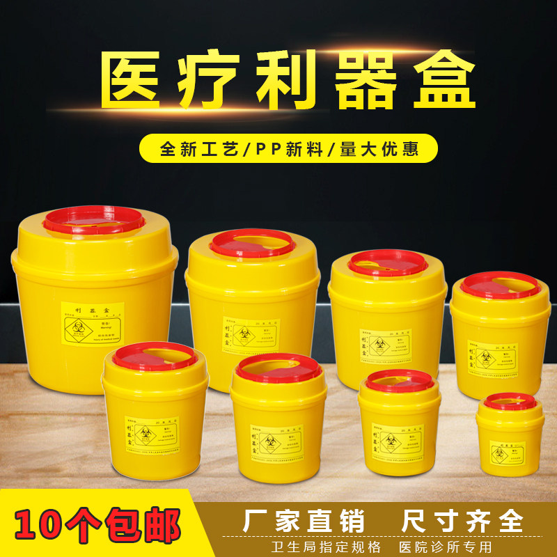 医疗利器盒圆形黄色医用锐器盒废物一次性针头盒垃圾桶医院诊所用