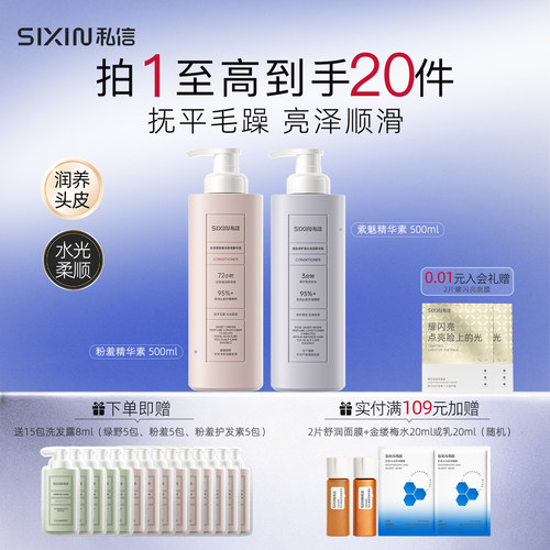 SIXIN私信香水润发精华素500ml