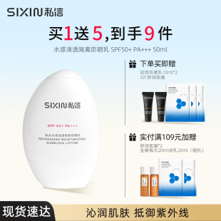 SIXIN私信小白盾 水感清透隔离防晒乳spf50+舒缓保湿修护肌肤50ml