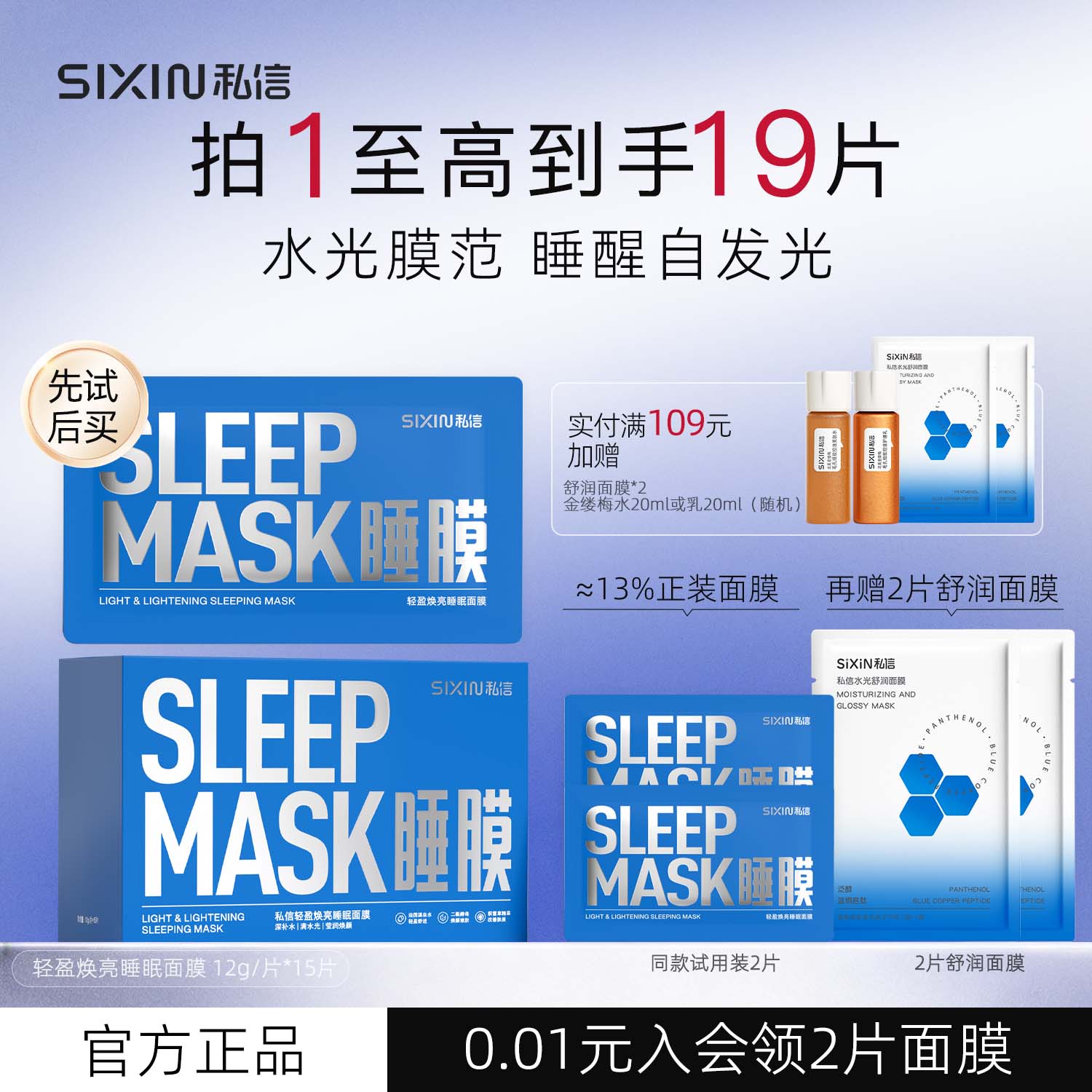 SiXiN/私信 轻盈焕亮睡眠面膜12gx15片免洗补水保湿夜间修护舒缓