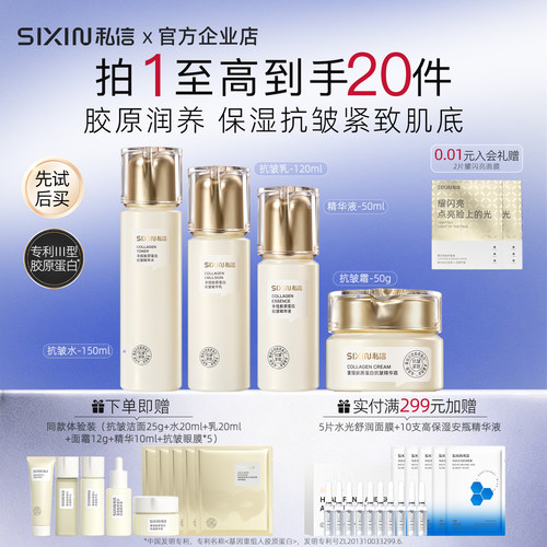 私信胶原蛋白抗皱紧致水乳霜套装