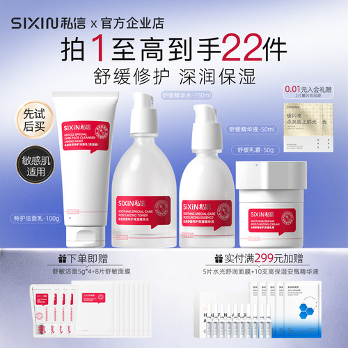 SIXIN私信舒缓保湿特护水乳套装
