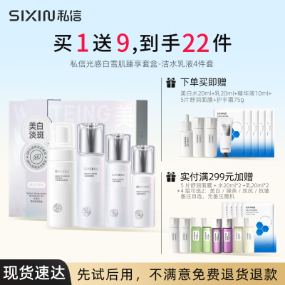 SIXIN私信光感白晶钻焕耀套盒