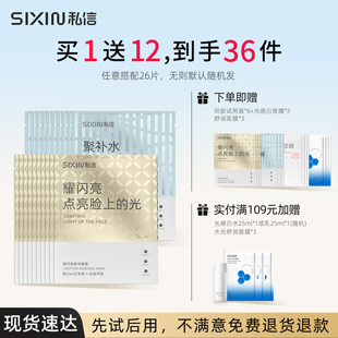 SiXiN/私信聚补水精华面膜女补水保湿耀闪亮焕亮改善暗沉官方正品