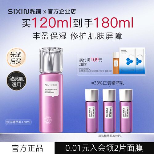 SIXIN私信双抗修护精萃乳120ml