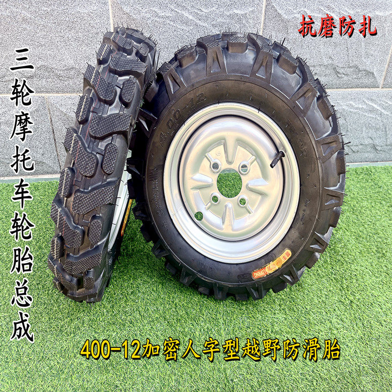 三轮摩托车改装轮胎轮毂总成400-12加密人字越野防滑抗磨防扎配件