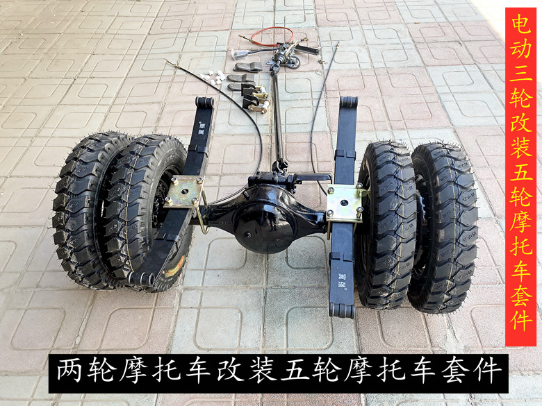 两轮摩托车改装五轮摩托车电动三轮车改装倒挡传动五轮后桥双排轮