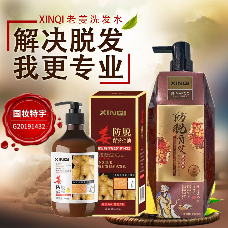 XINQI老姜防脱育发控油洗发乳健发固根洗发水蕰莎萃取姜汁精华