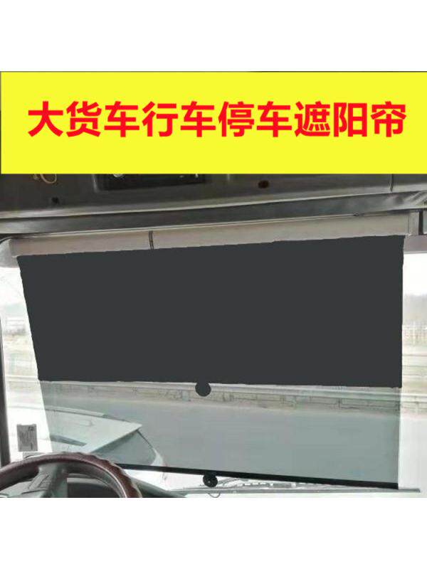 采购产品卡车遮阳伞,客车遮阳膜,汽车前玻璃遮阳伞,隔热,吸盘