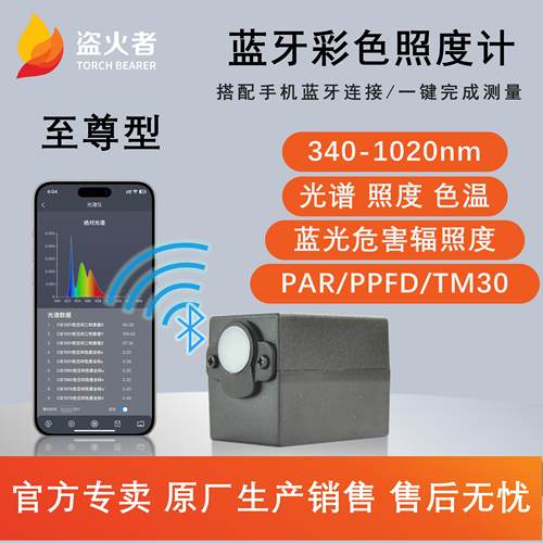 蓝牙无线连接照度计色温照度
