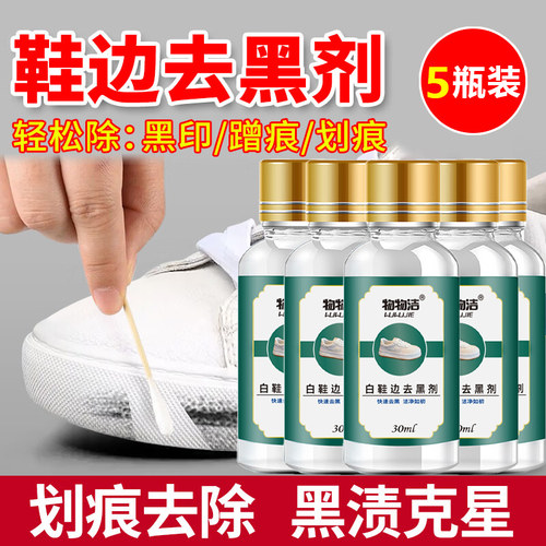 白鞋边去黑剂划痕去除剂