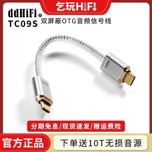 ddHiFiTC09S双屏蔽OTG音频线