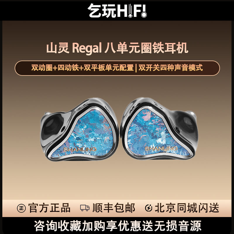 山灵Regal耳机hifi山灵王图片