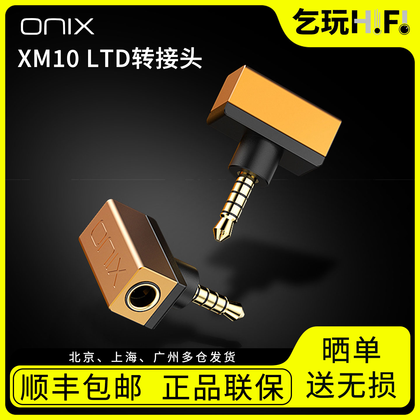 ONIX欧尼士 XM10-LTD耳机转换头3.5mm耳机转接4.4平衡插口
