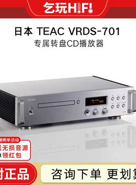 TEAC第一音响播放器CD机VRDS-701T/70170周年纪念款纯CD转盘解码