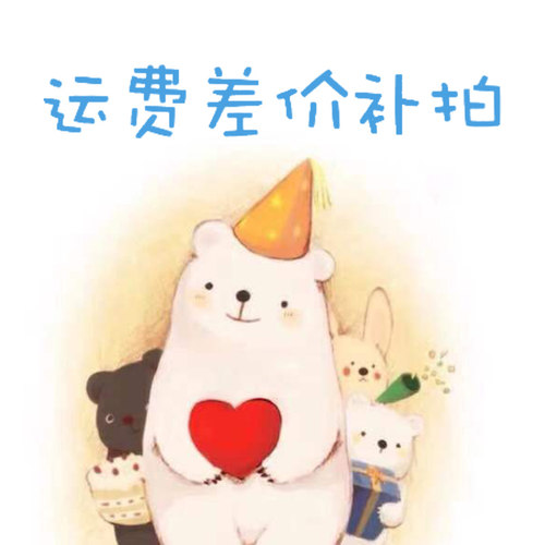 1元链接仅用于补拍运费