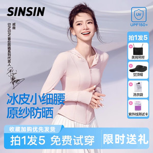 戚薇同款SINSIN防晒衣女夏季修身冰丝服轻薄衫外套2024新款小个子