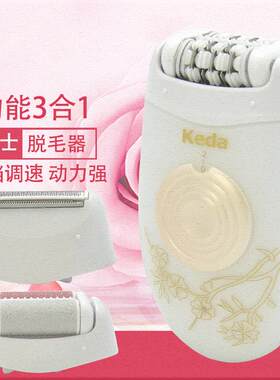 科达keda女士电动拔毛器KD-196脱毛器 剃毛器磨角质器三合一