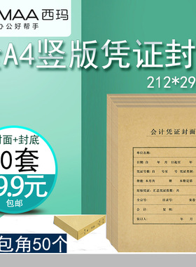【50套】西玛全A4竖版会计记账凭证封面FM151 212*299mm配套用友KPJ105凭证装订封皮牛皮纸装送通用包角纸