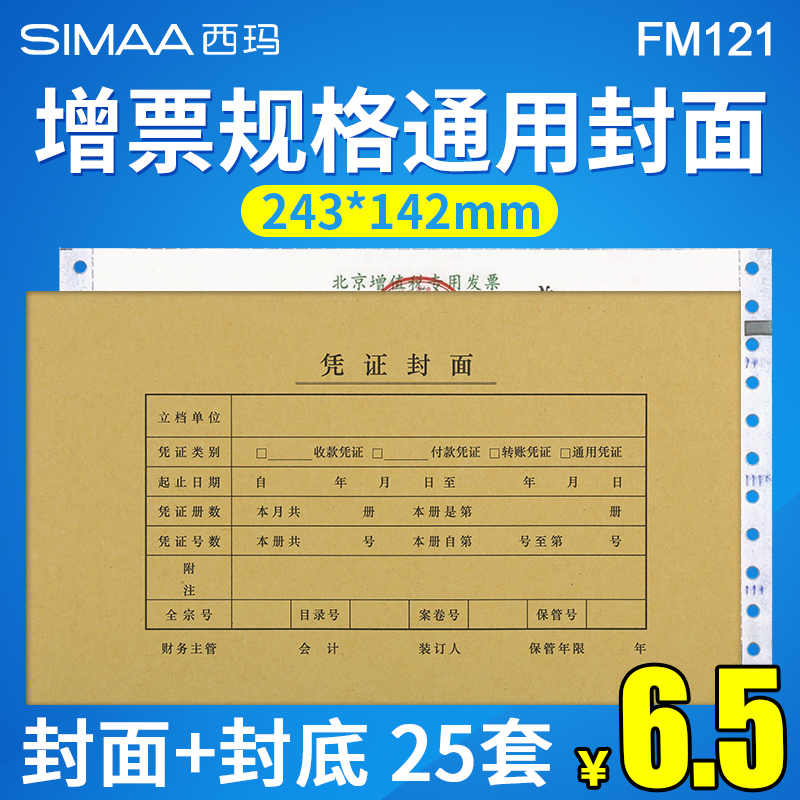 西玛fm121发票版记账凭证封面
